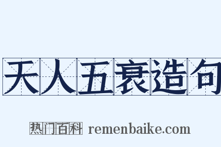 天人五衰造句是什么意思的图片